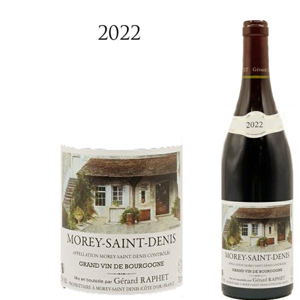 モレ サン ドニ 2022 ジェラール ラフェ GERARD RAPHET MOREY SAINT
