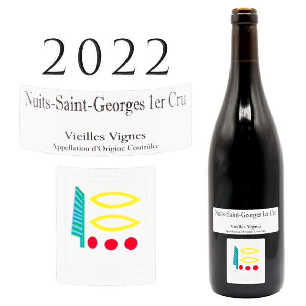 ニュイ サン ジョルジュ プルミエ クリュ ヴィエイユ ヴィーニュ 2022