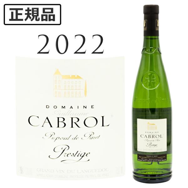 ピクプール ド ピネ プレスティージュ 2022 ドメーヌ カブロル Picpoul de Pinet Prestige Domaine Cabrol 750ml ラングドック 南仏 白ワイン 爆買