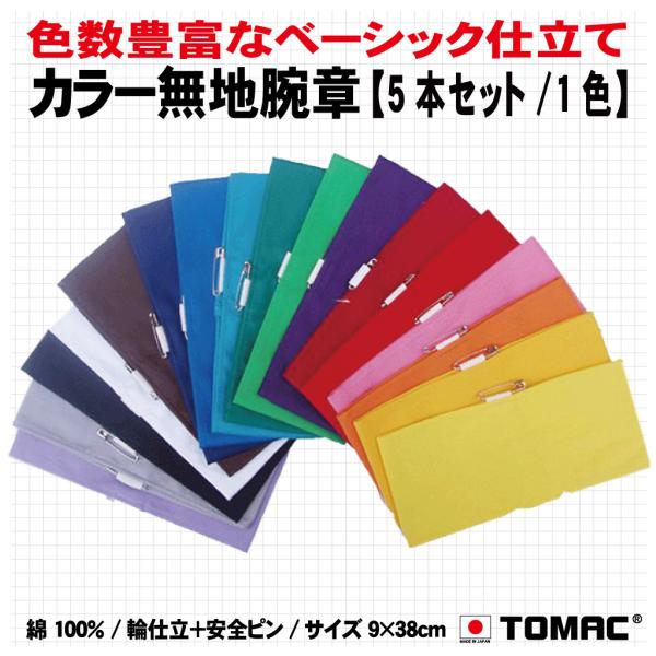 カラー無地腕章（5本入り） : TOMAC - 通販 - Yahoo!ショッピング