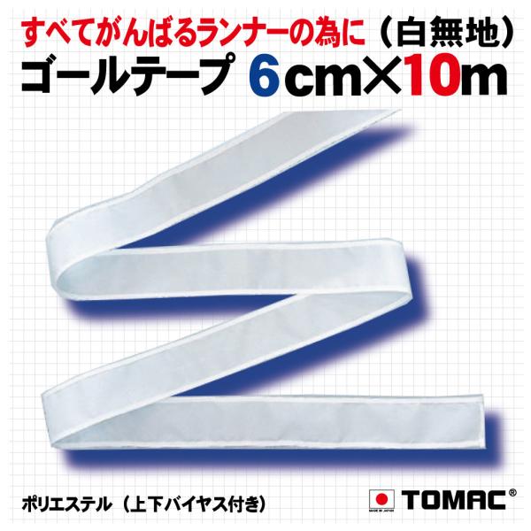 6cm巾のゴールテープです白無地のタイプで、本体素材（硬仕上げ）の上下に白バイアステープが巻いてあります。寸法：約6cm×長さ10ｍ素材：ポリエステルトロピカル