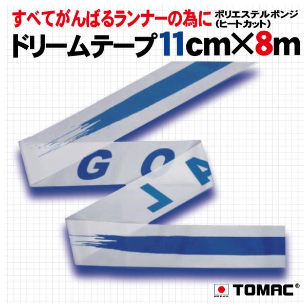 ＴＯＭＡＣ開発オリジナル商品 夢に向かって、駆け抜けてほしいという思いからのネーミングです。発色のいいポリエステル１００％素材。約11cmの幅で、長さが8ｍあります。シンプルデザインからカラフルなものまで取りそろえています。(生地：ポリエス...