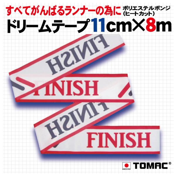 ＴＯＭＡＣ開発オリジナル商品 夢に向かって、駆け抜けてほしいという思いからのネーミングです。発色のいいポリエステル１００％素材。約11cmの幅で、長さが8ｍあります。シンプルデザインからカラフルなものまで取りそろえています。(生地：ポリエス...