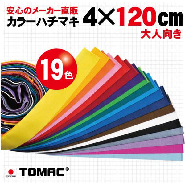 19色あるスタンダード120cmハチマキ１本づつ個包装されたバラ商品です。個人様にもお求めやすい商品です。優しい綿100％素材。一番の売れ筋の長さ120cmのハチマキです。全19色ありますのでどのようなシーンにも対応できます。(寸法：4×1...