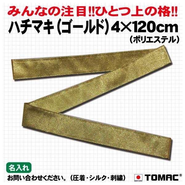 トマック 120cmハチマキ(金） : TOMAC - 通販 - Yahoo!ショッピング