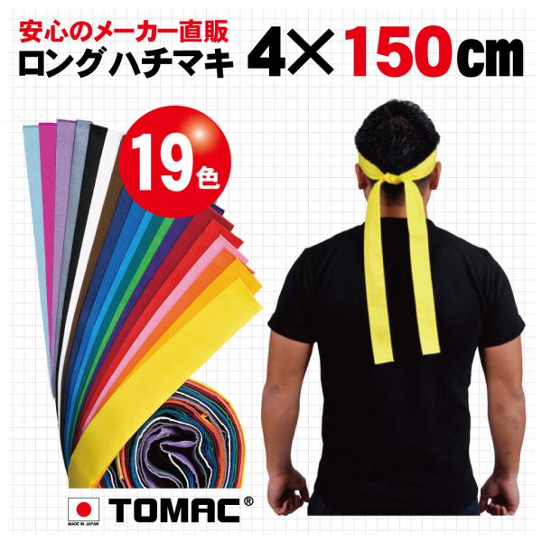 優しい綿100％素材。通常のハチマキよりもロングサイズです。全19色ありますのでどのようなシーンにも対応できます。(寸法：4×150cm)