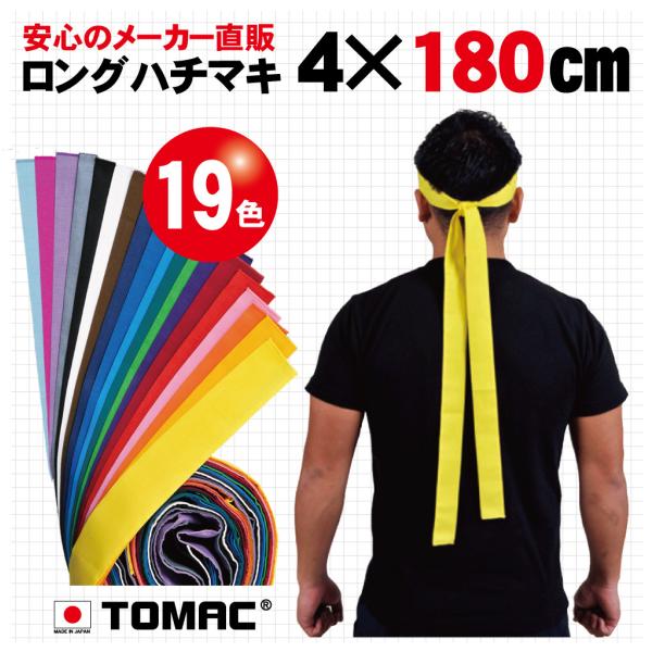 優しい綿100％素材。通常のハチマキよりもロングサイズです。全19色ありますのでどのようなシーンにも対応できます。(寸法：4×180cm)