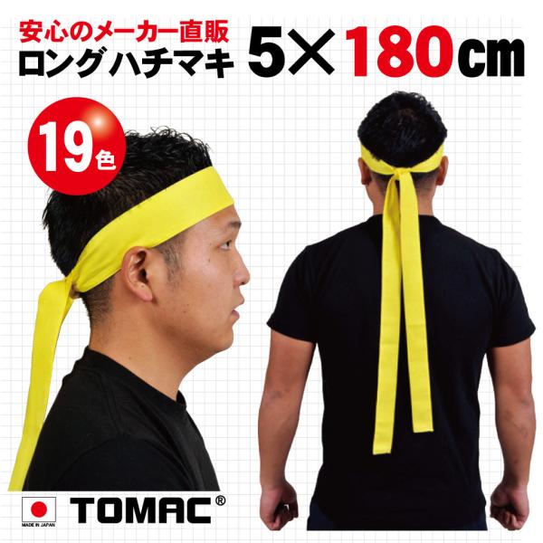 優しい綿100％素材。通常のハチマキよりも巾広で、ロングサイズです。全19色ありますのでどのようなシーンにも対応できます。(寸法：5×180cm)*写真の後姿の写真は4cm巾着用時です。
