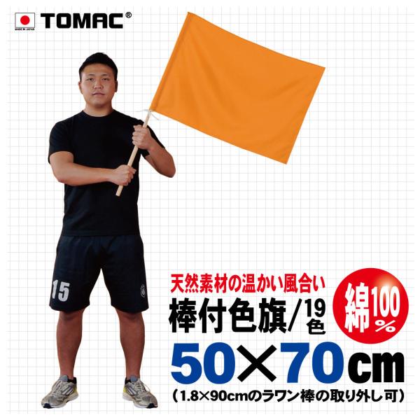 優しい綿100％素材。扱いやすいサイズの棒付色旗です。応援などのシーンでご使用できます。左側に棒を通せる袋が施されています。棒袋の下部に固定用の紐が縫い付けてあります。直径18mmのラワン棒が附属されています。全19色ありますのでどのような...