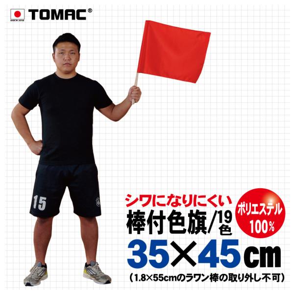 手触りがいいポリエステル100％素材。扱いやすいサイズの棒付色旗です。応援、信号旗と様々なシーンでご使用できます。持ち手も優しい木製ラワン材を使用しています。全19色ありますのでどのようなシーンにも対応できます。(寸法本体：35×45cm、...