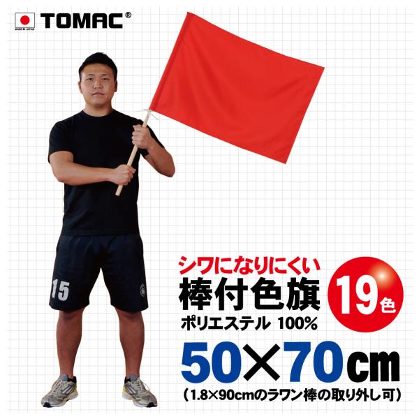手触り滑らかなポリエステル100％素材。扱いやすいサイズの棒付色旗です。応援などのシーンでご使用できます。左側に棒を通せる袋が施されています。棒袋の下部に固定用の紐が縫い付けてあります。直径18mmのラワン棒が附属されています。全19色あり...