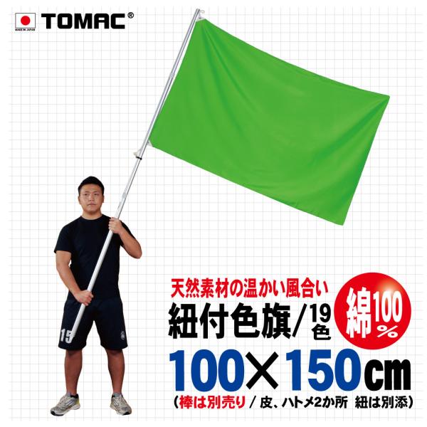 優しい綿100％素材。大きめのサイズの紐付き色旗です。応援などのシーンでご使用できます。皮ハトメを2箇所付けております。紐は別添えで同封してあります。全19色ありますのでどのようなシーンにも対応できます。(寸法：100×150cm）