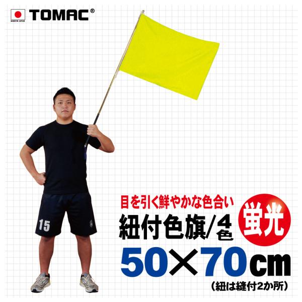 手触り滑らかなポリエステル100％素材。手ごろなサイズの紐付き色旗です。応援などのシーンでご使用できます。皮に紐を縫いつけております。全4色あります。(寸法：50×70cm）