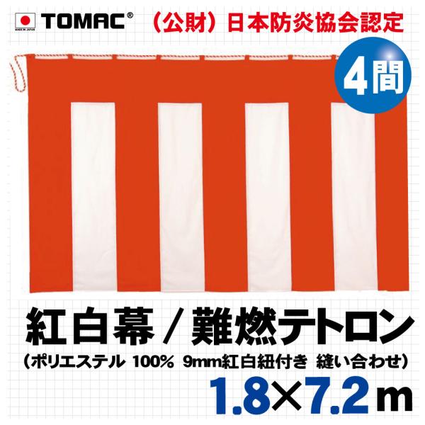 紅白幕（難燃テトロン４間）