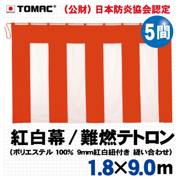 紅白幕（難燃テトロン５間）