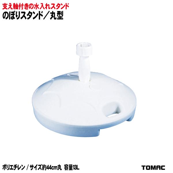 のぼり用水入れスタンド/丸型