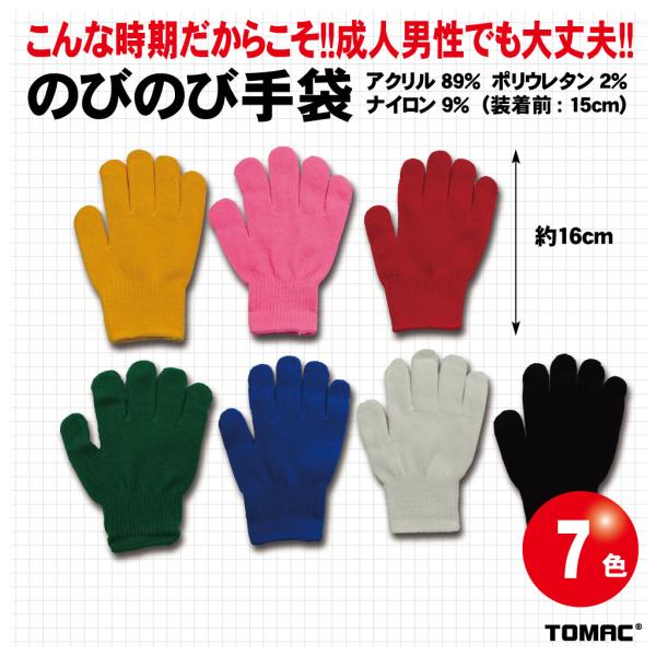 のびのび手袋