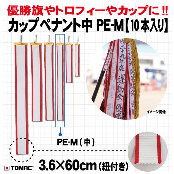 カップ用のペナントになります。10本入りセットになります。寸法：約3.6×60cm