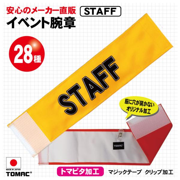 イベント腕章（STAFF） : TOMAC - 通販 - Yahoo!ショッピング