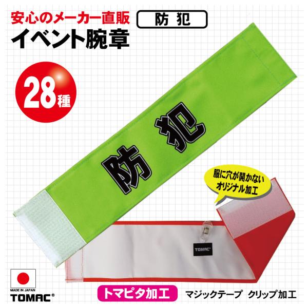 イベント腕章（防犯）