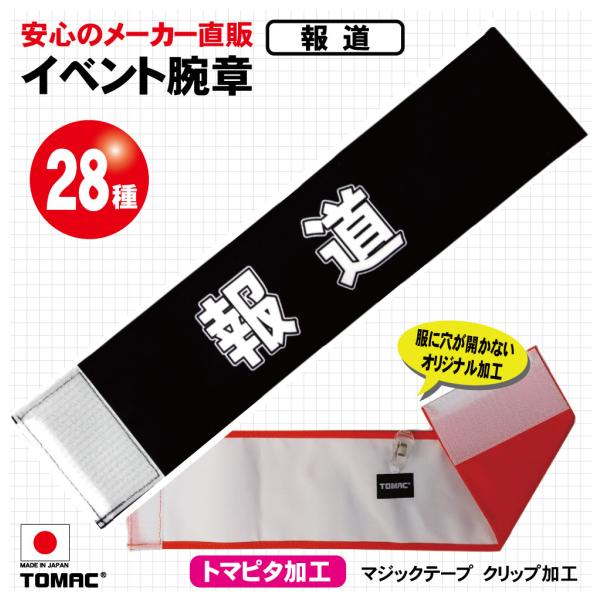 イベント腕章（報道）