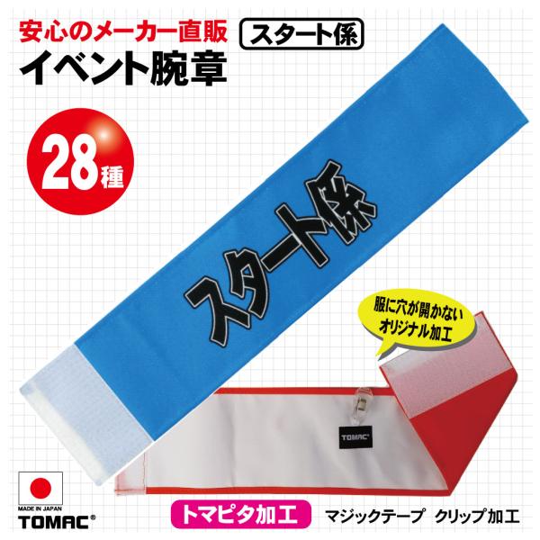 イベント腕章（スタート係）