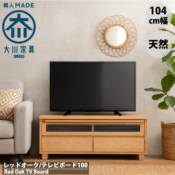 【値下げ！】テレビ台　テレビボード　天然木　木製　北欧風　タモ材　100cm 北欧 テレビ台 テレビボード ローボード おしゃれ 100 オーク