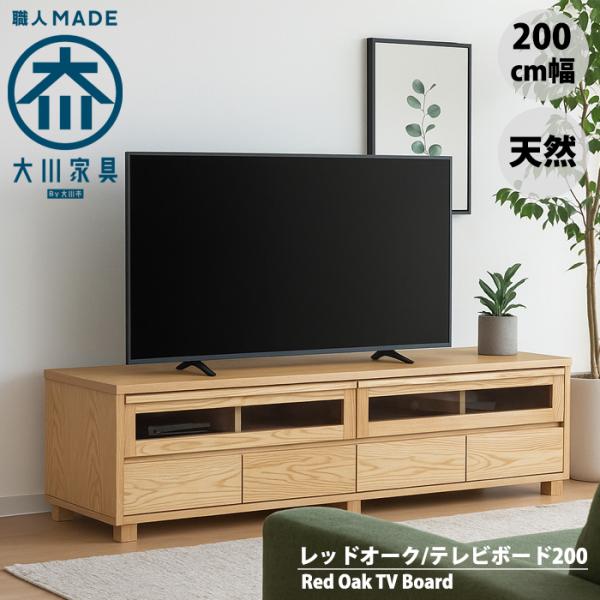 天然木レッドオークのテレビ台 200 テレビボード リビングボード