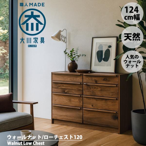 ウォールナット ローチェスト 120cm4段 無垢 天然木 リビング 収納