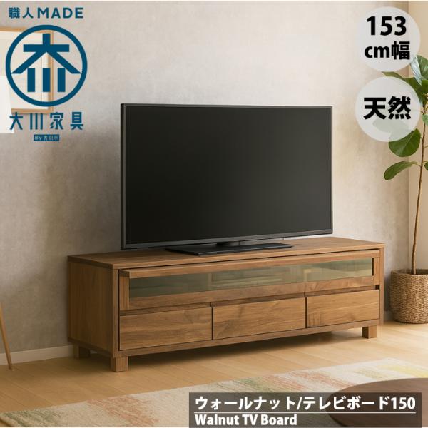 ウォールナット 150cm幅 テレビ台 テレビボード ローボード  無垢 天然木 北欧 モダン 収納付き 大川家具 脚付き