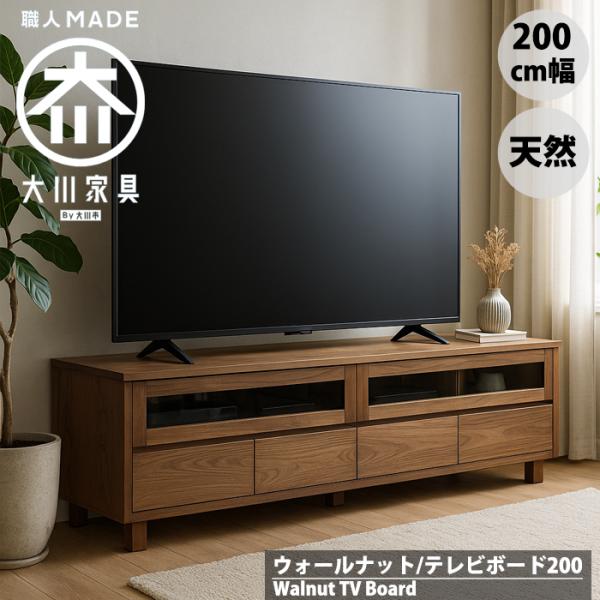 ウォールナット テレビ台 テレビボード ローボード 幅200cm 無垢 天然