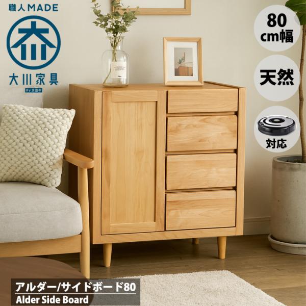 おしゃれ サイドボード 80cm キャビネット 天然木 アルダー