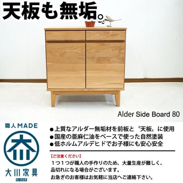 80cm サイドボード キャビネット アルダー 天然木 無垢材 80cm サイドボード キャビネット アルダー 天然木 無垢材