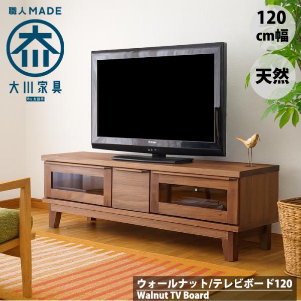 美品 LOWYA 幅120cm テレビ台 ウォルナット 天然木突板