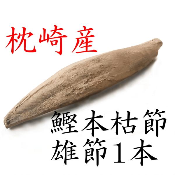 鰹 本枯節 枕崎産 雄節 男節 1本 250ｇ〜300ｇ かつお節 鹿児島産