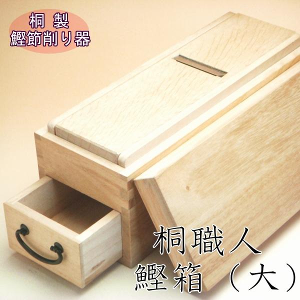 鰹節削り器『桐職人鰹箱(大)』(桐製) : 焼津の鰹節工房 トマル 鰹節削り器『桐職人鰹箱(大)』(桐製) : 焼津の鰹節工房 トマル