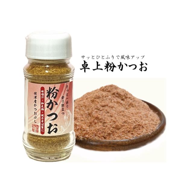鰹節 粉末 粉かつお 卓上 瓶入り 35g  焼津産 鰹節粉  かつお節 かつおぶし パウダー かつおだし 鰹だし 出汁 ダシ 粉 無添加