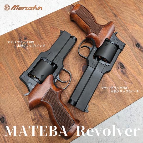 最終値下げ！　マルシン　マテバ　4インチWディープブラック　ウッドグリップ マルシン マテバリボルバー4インチブラックHW 木製グリップ仕様