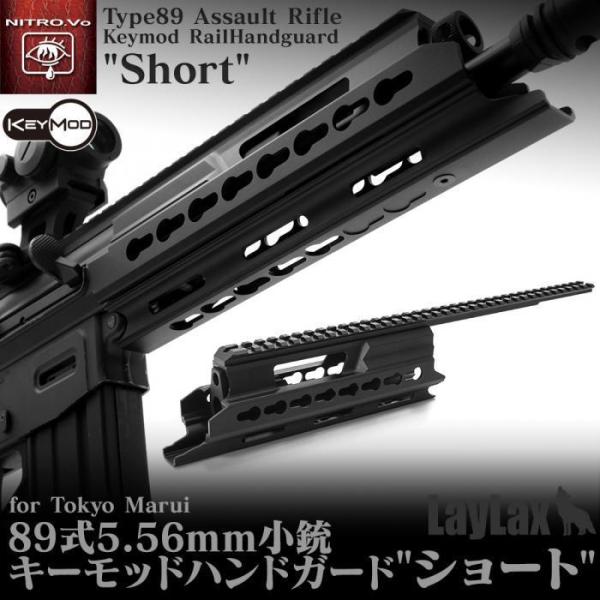 ニトロヴォイス　89式　キーモッドハンドガード tomato4417_b115
