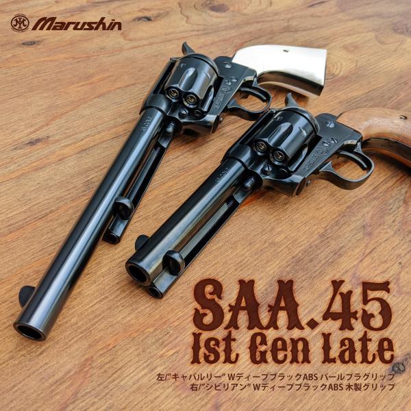 マルシン コルト SAA.45 First Generation Late シビリアン W マルシン コルト SAA.45 First Generation Late シビリアン W