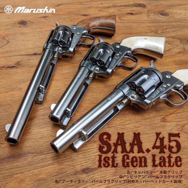mim　マルシン コルトSAA シビリアン パールグリップ マルシン] コルト SAA 1st Gen. Late シビリアン パールグリップ