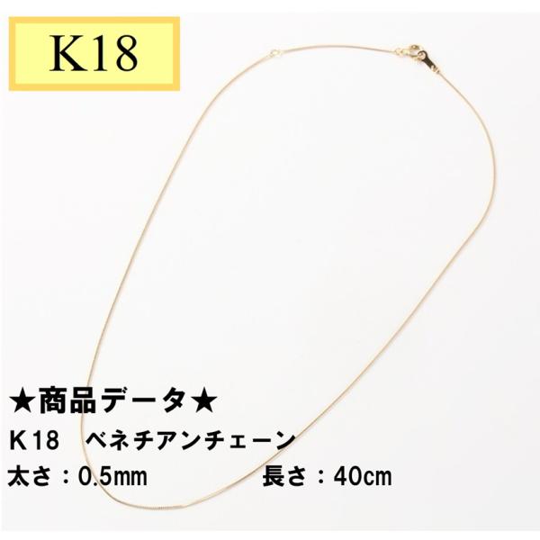 K18　18金　ベネチアンチェーン　40cm　0.5ｍｍYG　イエローゴールド　