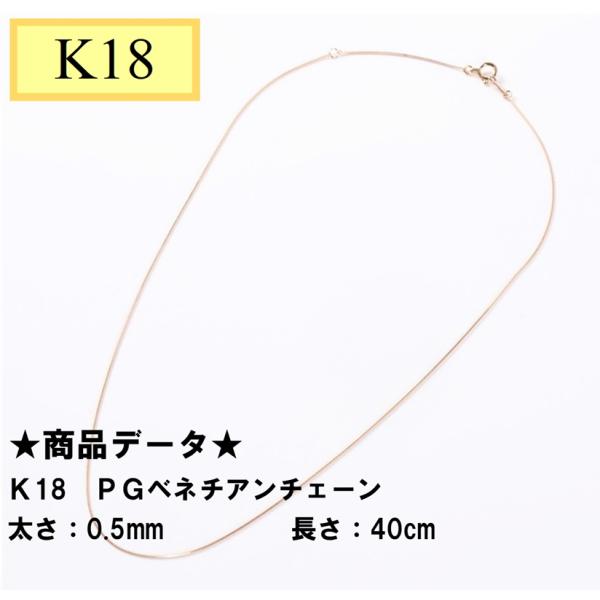 専用JZ21★K18PG 長40cm 幅0.5mm ベネチアン jeweluce_jmc-2