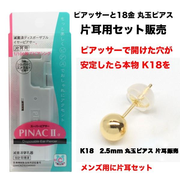 ネコポス便限定送料無料 片耳用 ピアッサー ピナック2 1 100秒瞬間ピアッサー K18 2 5mm丸玉ピアス片耳セット 代引き不可商品 Tomatosarada トマトサラダ 通販 Paypayモール