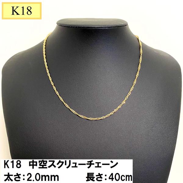 18金 ネックレス チェーン 40cm 18k k18 中空 スクリューチェーン 