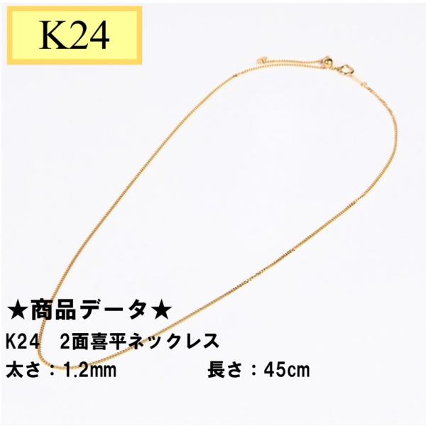 K24　純金　2面喜平　ネックレス　45cmスライド式　チェーン幅1.2mm　3.6gUP　喜平ネックレス