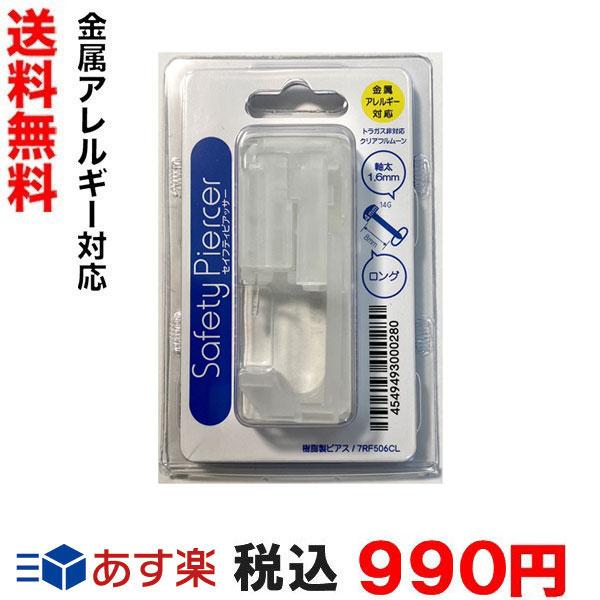 セイフティピアッサー 透明樹脂 ロングタイプ フルムーン（ネコポス便なら送料無料）（金属アレルギー 用　片耳用）