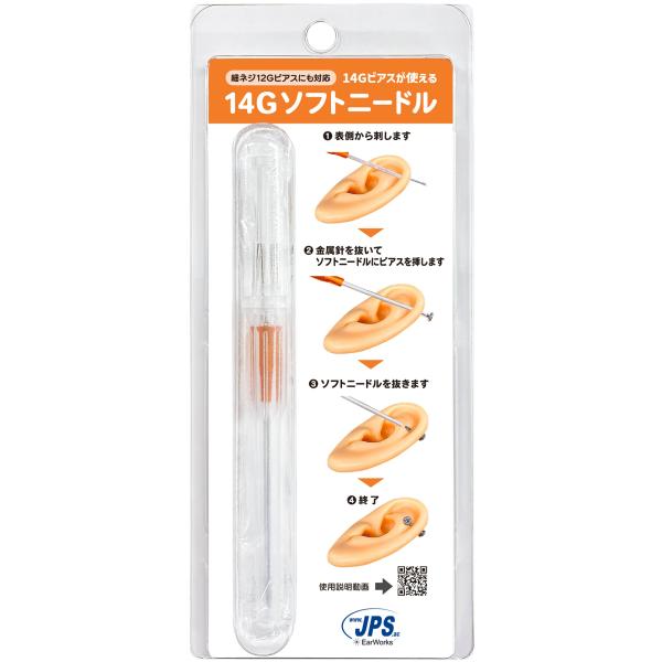 14Gソフトニードル 滅菌 （細ネジ12Gピアスにも対応）JPS(ジェイピーエス) | 単回使用穿孔器（滅菌済）ソフトニードル