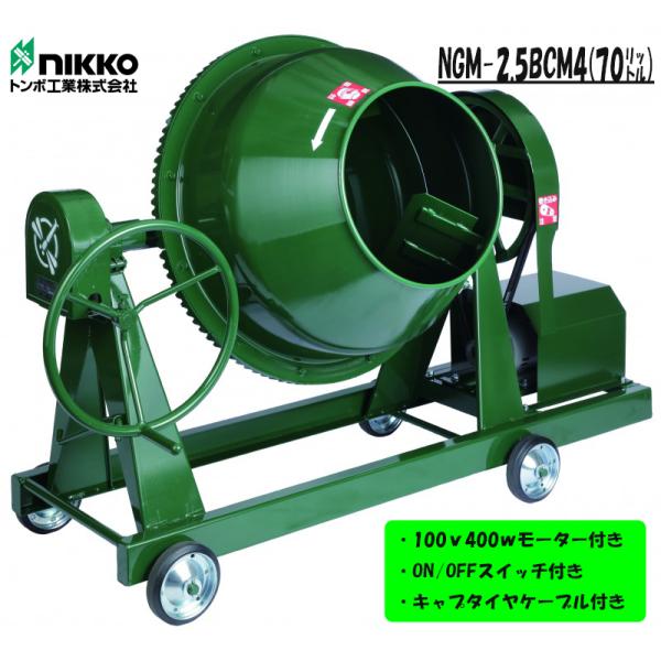 トンボ　　コンクリートミキサー TOMBO（トンボ） モルタル兼用コンクリートミキサー 2.5切（70リットル