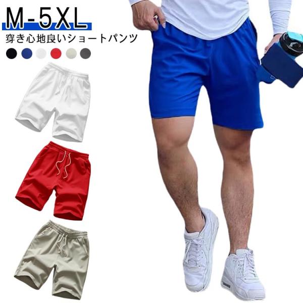 ショートパンツ メンズ ハーフパンツ 膝上 短め 通気性 スポーツ 短パン アイスシルク 膝上パンツ 薄手 メンズハーフパンツ ハーフパンツ 夏 夏服